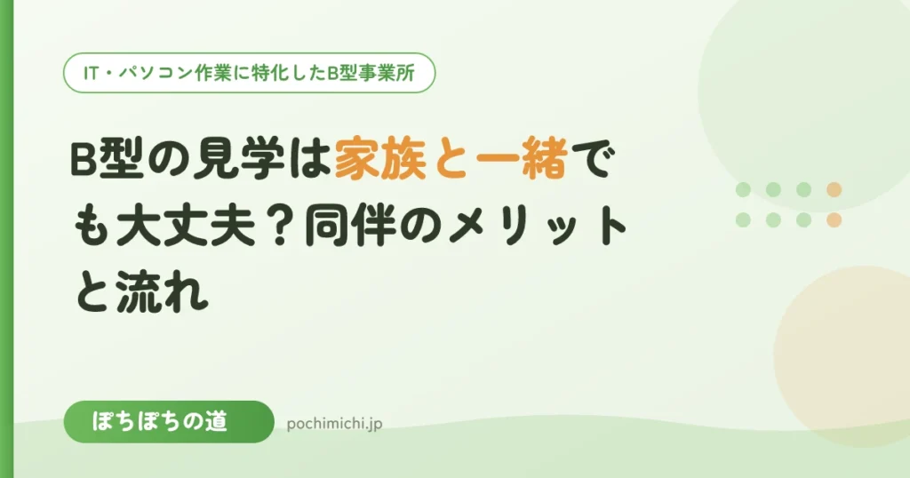 B型の見学は家族と一緒でも大丈夫？同伴のメリットと流れ