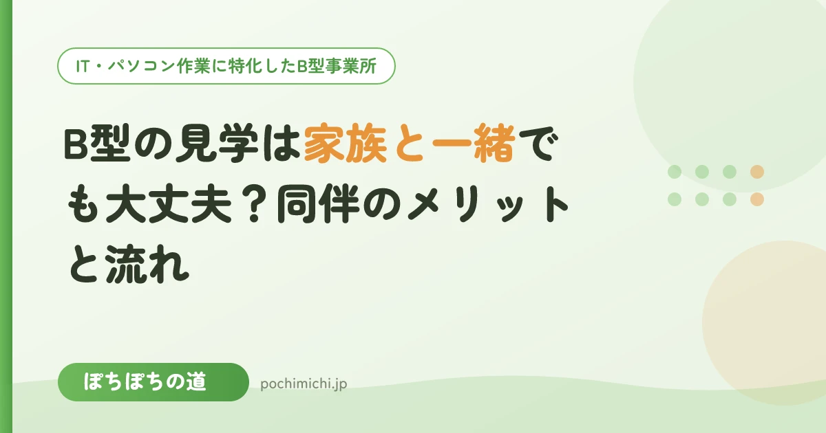 B型の見学は家族と一緒でも大丈夫?同伴のメリットと流れ