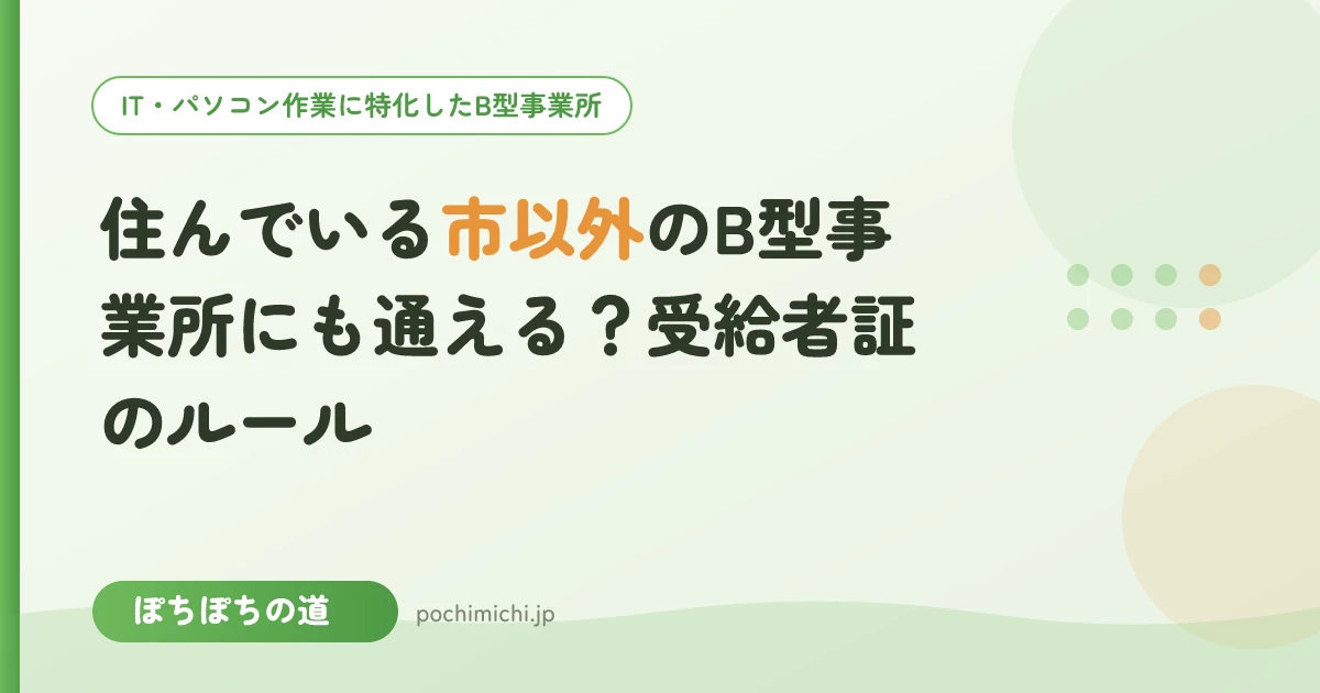 住んでいる市以外のB型事業所にも通える?受給者証のルール