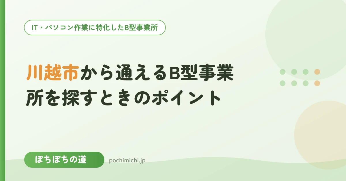 川越市から通えるB型事業所を探すときのポイント