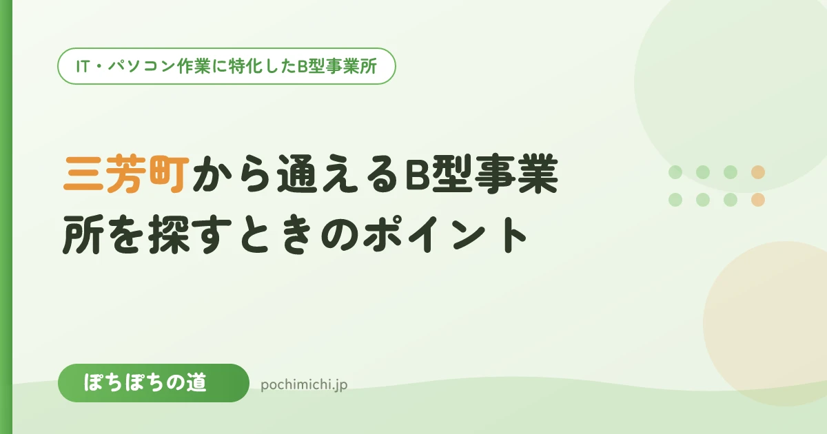 三芳町から通えるB型事業所を探すときのポイント