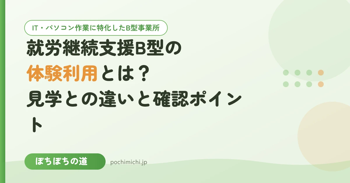 就労継続支援B型の体験利用とは?見学との違いと確認ポイント