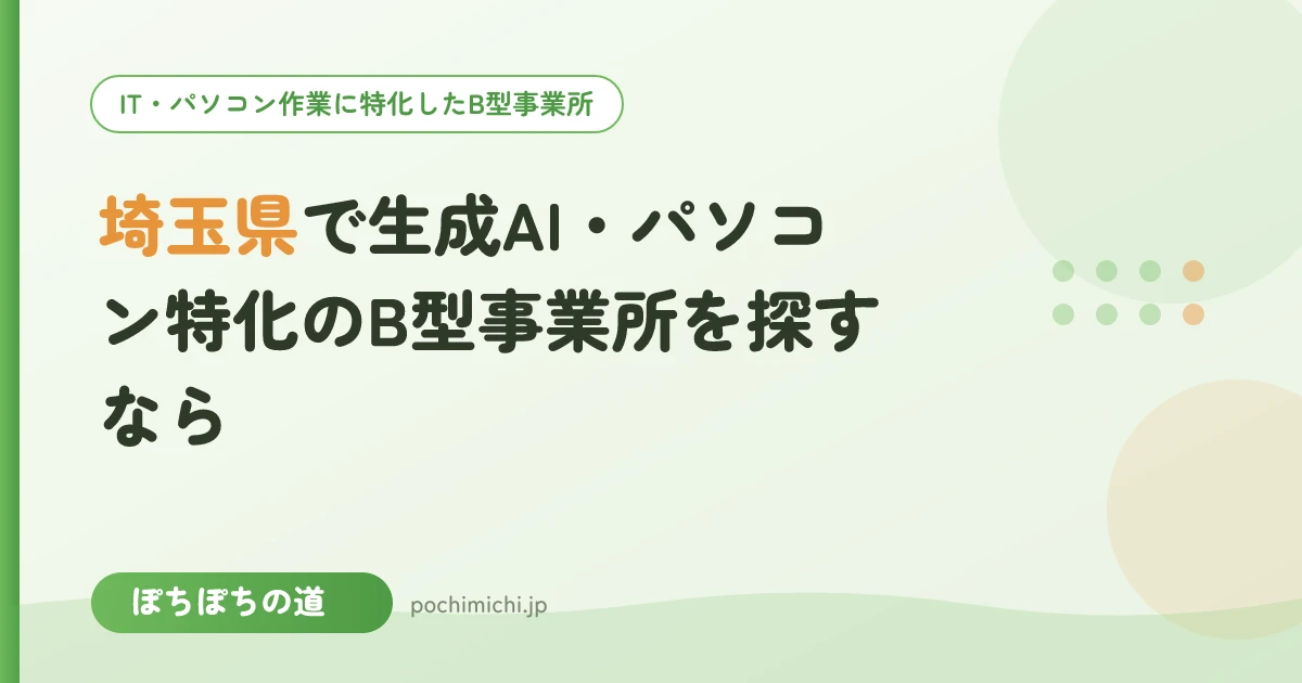 埼玉県で生成AI・パソコン特化のB型事業所を探すなら