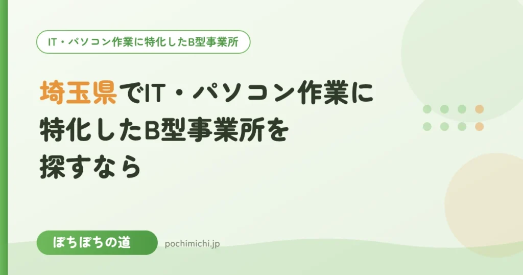 埼玉県でIT・パソコン作業に特化したB型事業所を探すなら