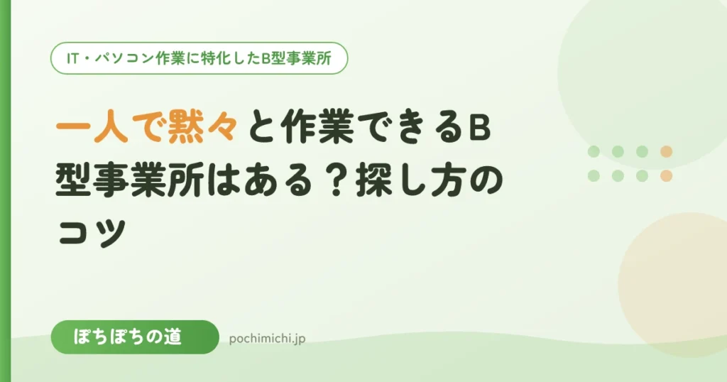 一人で黙々と作業できるB型事業所はある？探し方のコツ