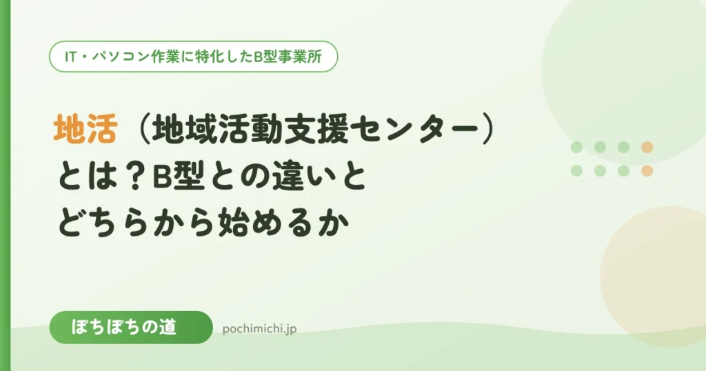 地活（地域活動支援センター）とは？B型との違いとどちらから始めるか