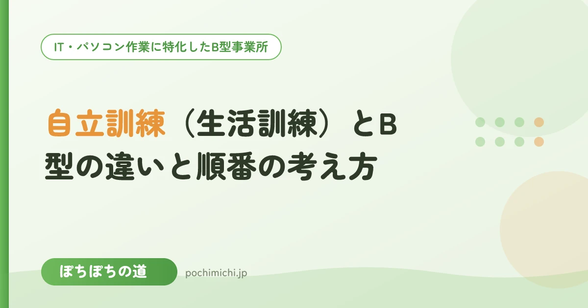 自立訓練(生活訓練)とB型の違いと順番の考え方