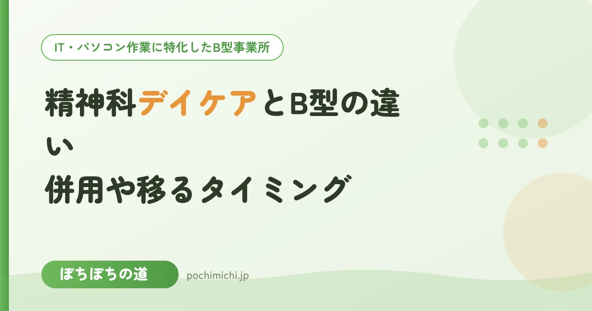 精神科デイケアとB型の違い｜併用や移るタイミング