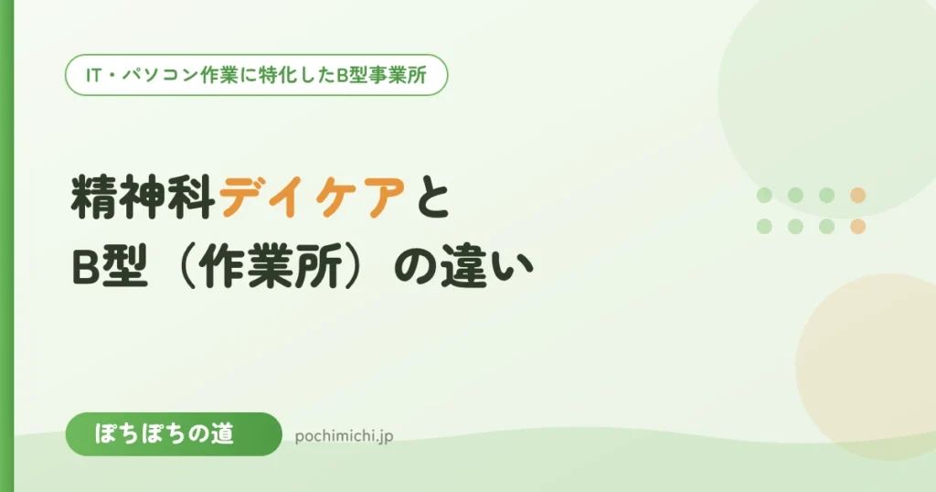 精神科デイケアとB型（作業所）の違い｜費用・併用・移るタイミング