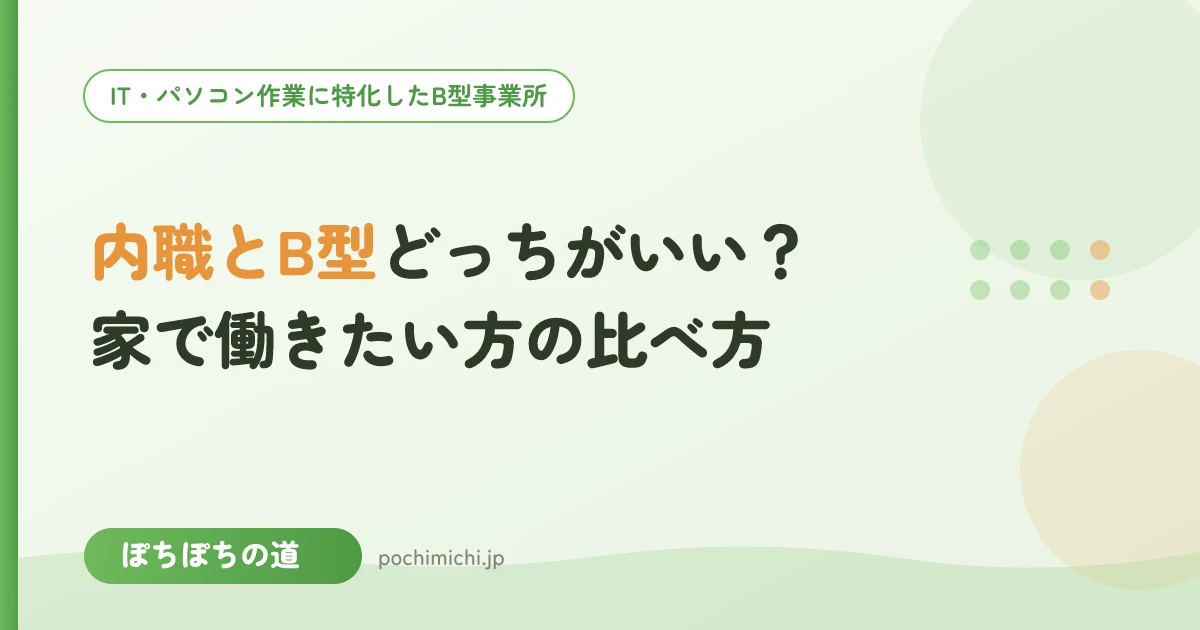 内職とB型どっちがいい?家で働きたい方の比べ方