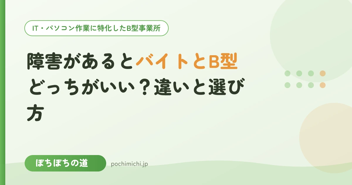 障害があるとバイトとB型どっちがいい?違いと選び方