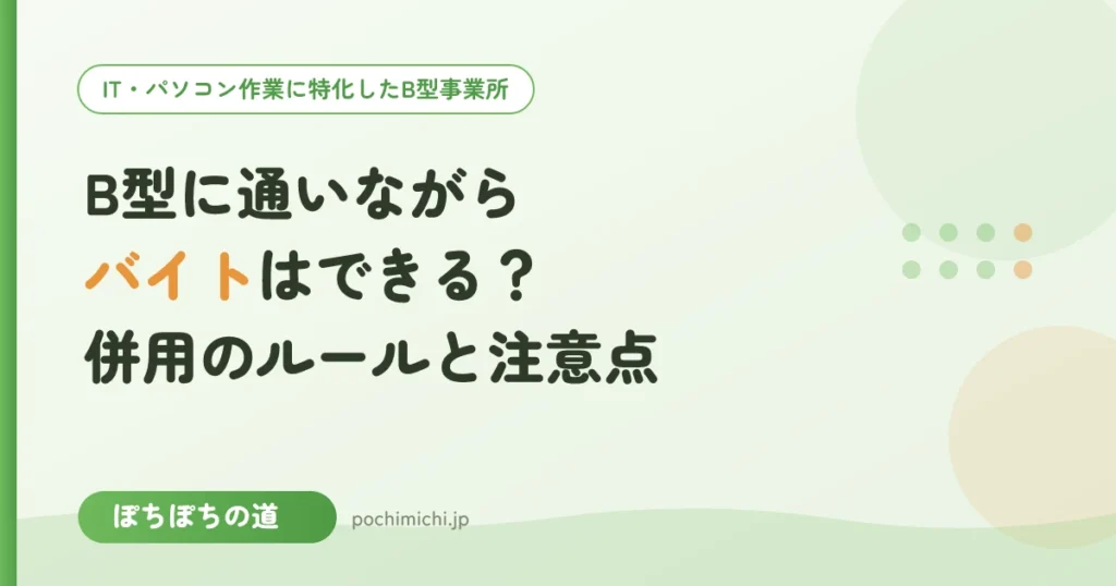 B型に通いながらバイトはできる？併用のルールと収入の注意点