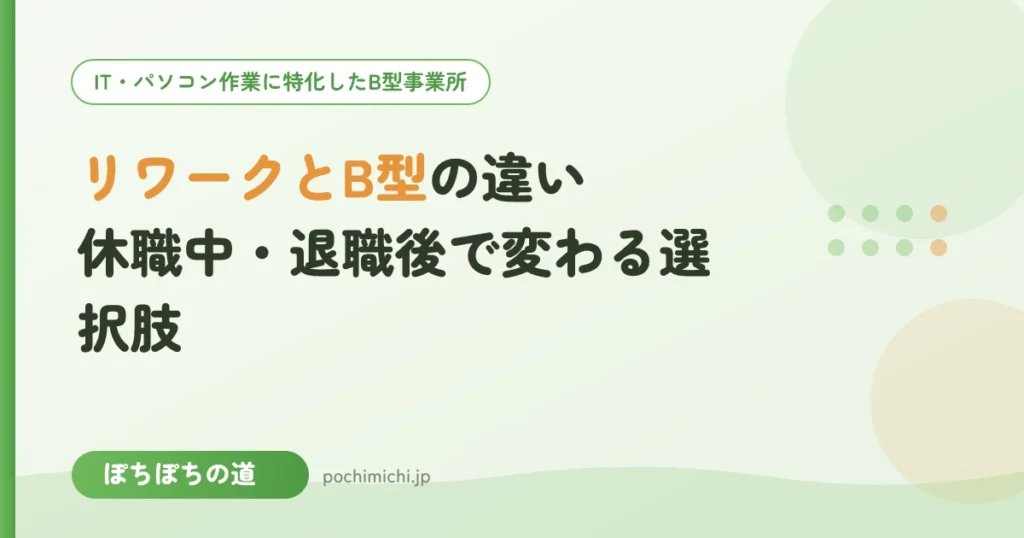 リワークとB型の違い｜休職中・退職後で変わる選択肢