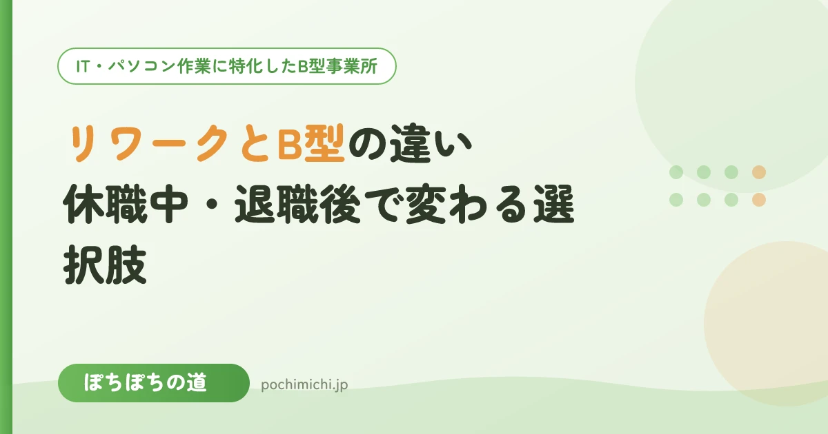 リワークとB型の違い|休職中・退職後で変わる選択肢
