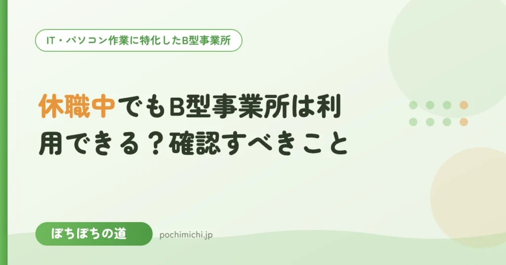 休職中でもB型事業所は利用できる？確認すべきこと