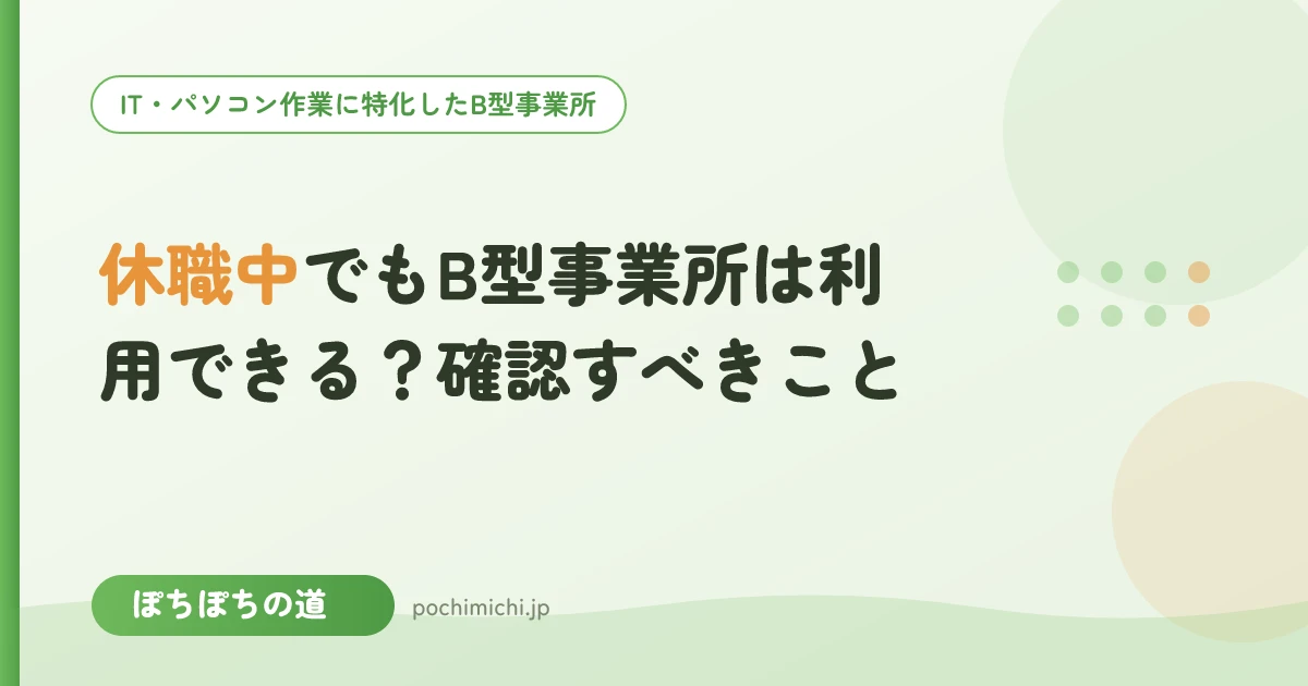休職中でもB型事業所は利用できる?確認すべきこと