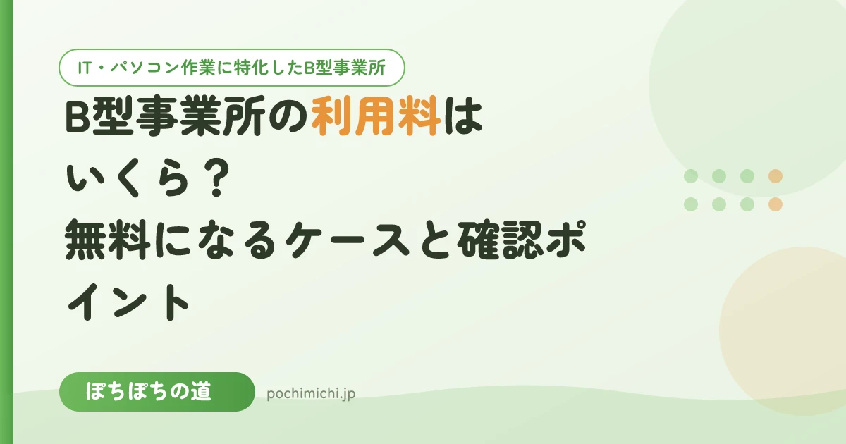B型事業所の利用料はいくら?無料になるケースと確認ポイント