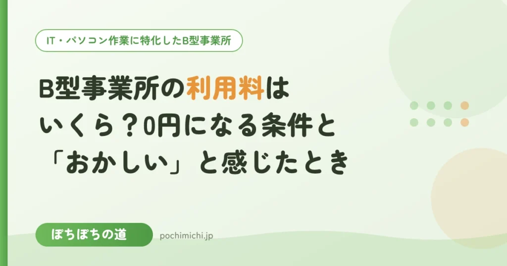 B型事業所の利用料はいくら？0円になる条件と「おかしい」と感じたとき