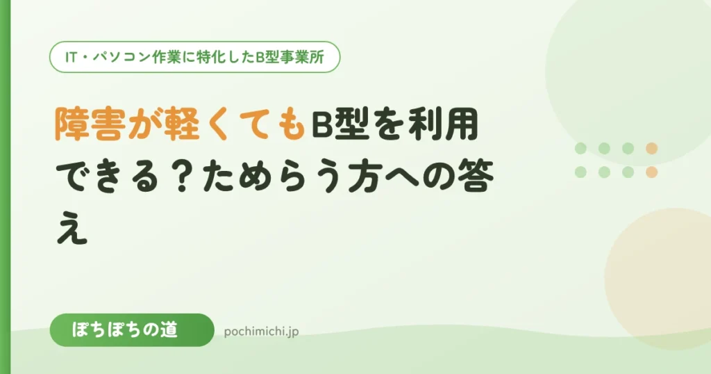 障害が軽くてもB型を利用できる？ためらう方への答え