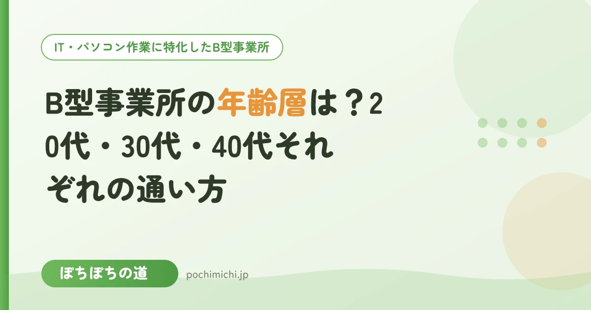 B型事業所の年齢層は?20代・30代・40代それぞれの通い方