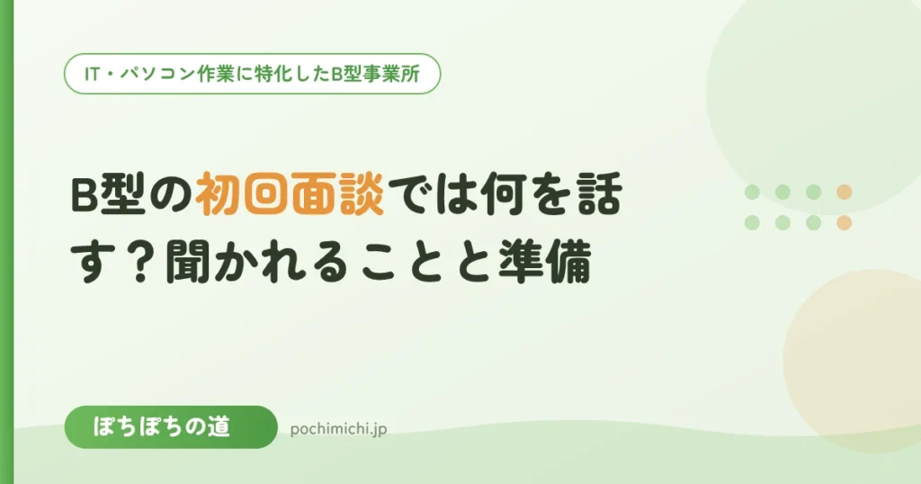 B型の初回面談では何を話す？聞かれることと準備
