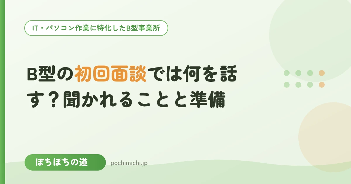 B型の初回面談では何を話す?聞かれることと準備