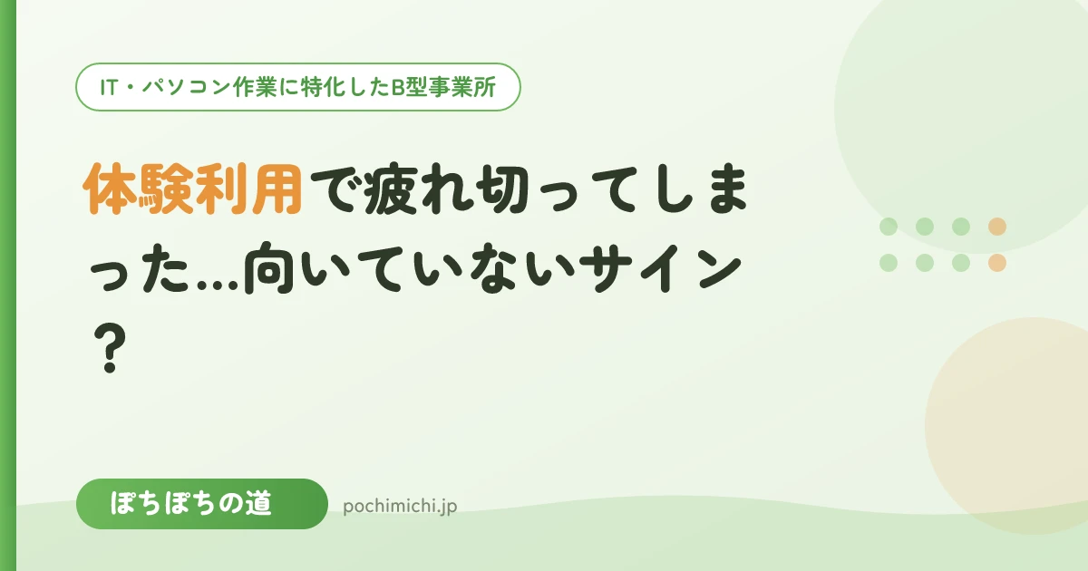 体験利用で疲れ切ってしまった…向いていないサイン?
