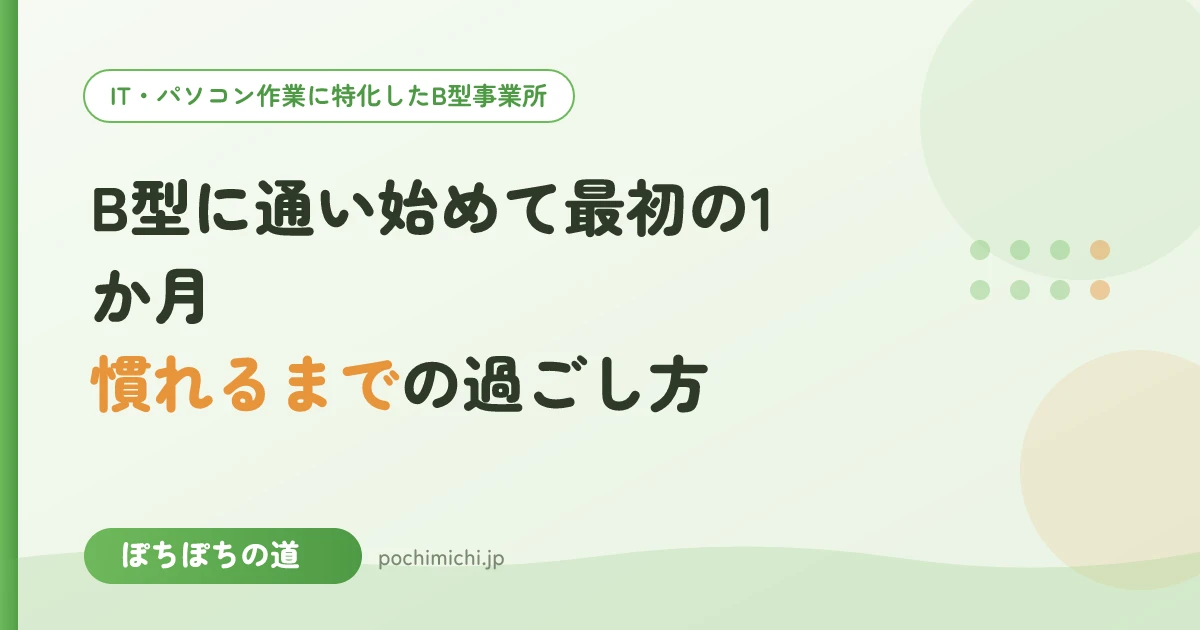 B型に通い始めて最初の1か月｜慣れるまでの過ごし方