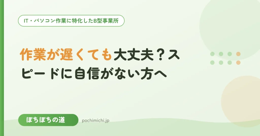 作業が遅くても大丈夫？スピードに自信がない方へ