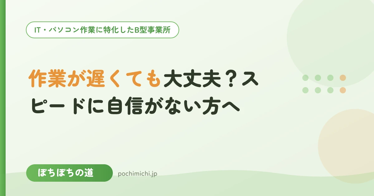 作業が遅くても大丈夫?スピードに自信がない方へ