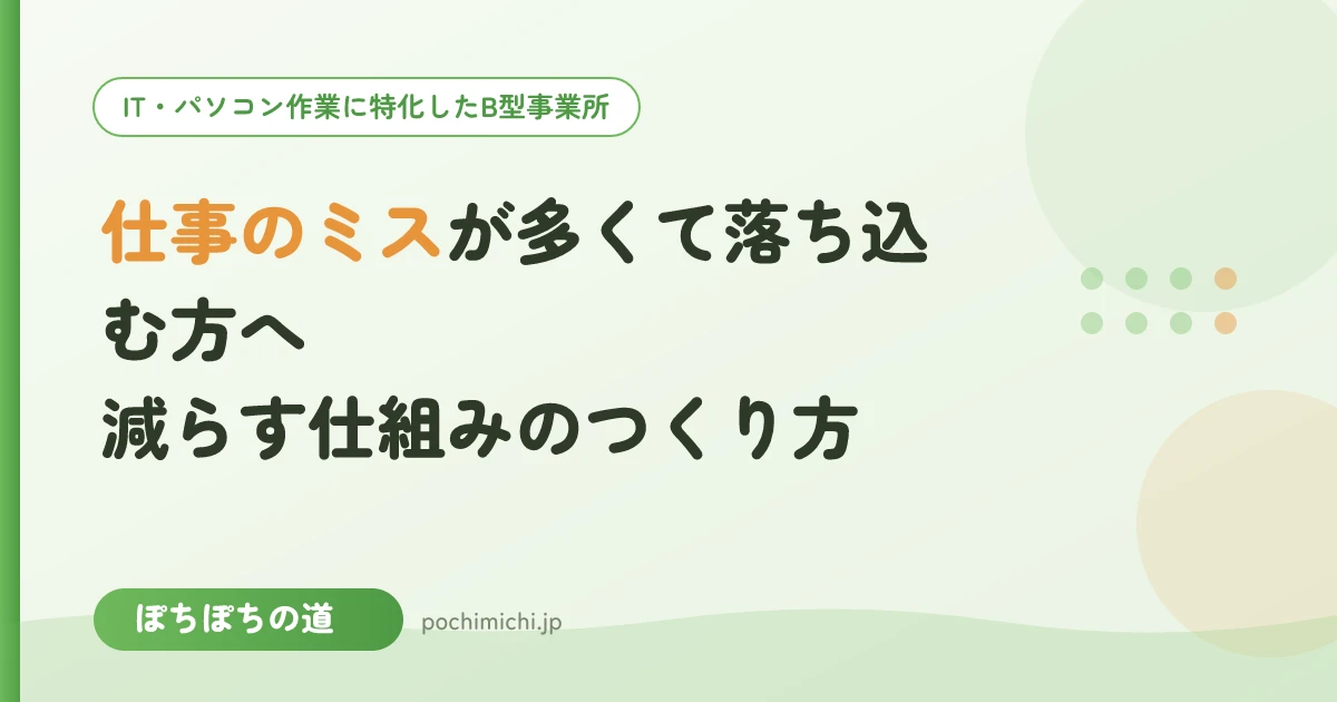 仕事のミスが多くて落ち込む方へ｜減らす仕組みのつくり方