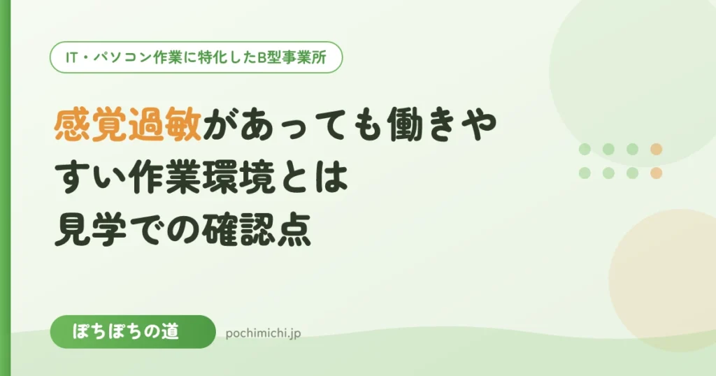 感覚過敏があっても働きやすい作業環境とは｜見学での確認点