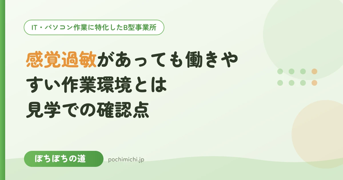 感覚過敏があっても働きやすい作業環境とは|見学での確認点