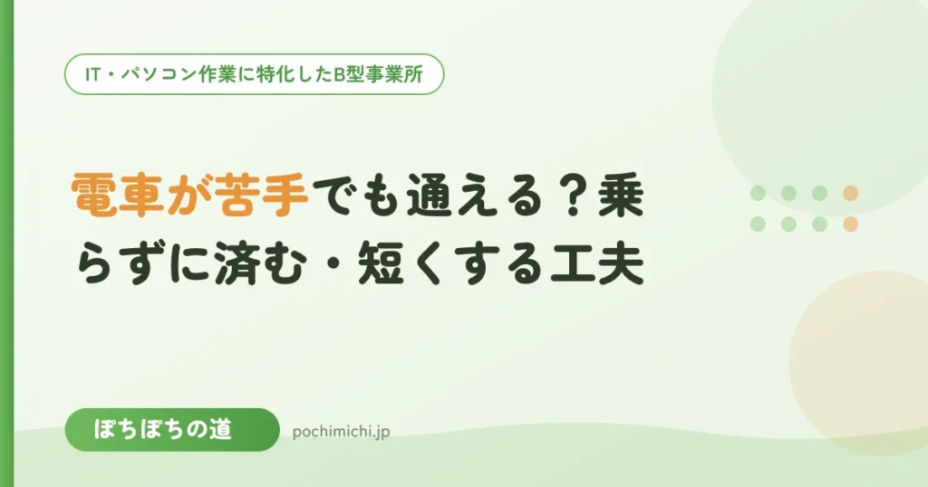 電車が苦手でも通える？乗らずに済む・短くする工夫