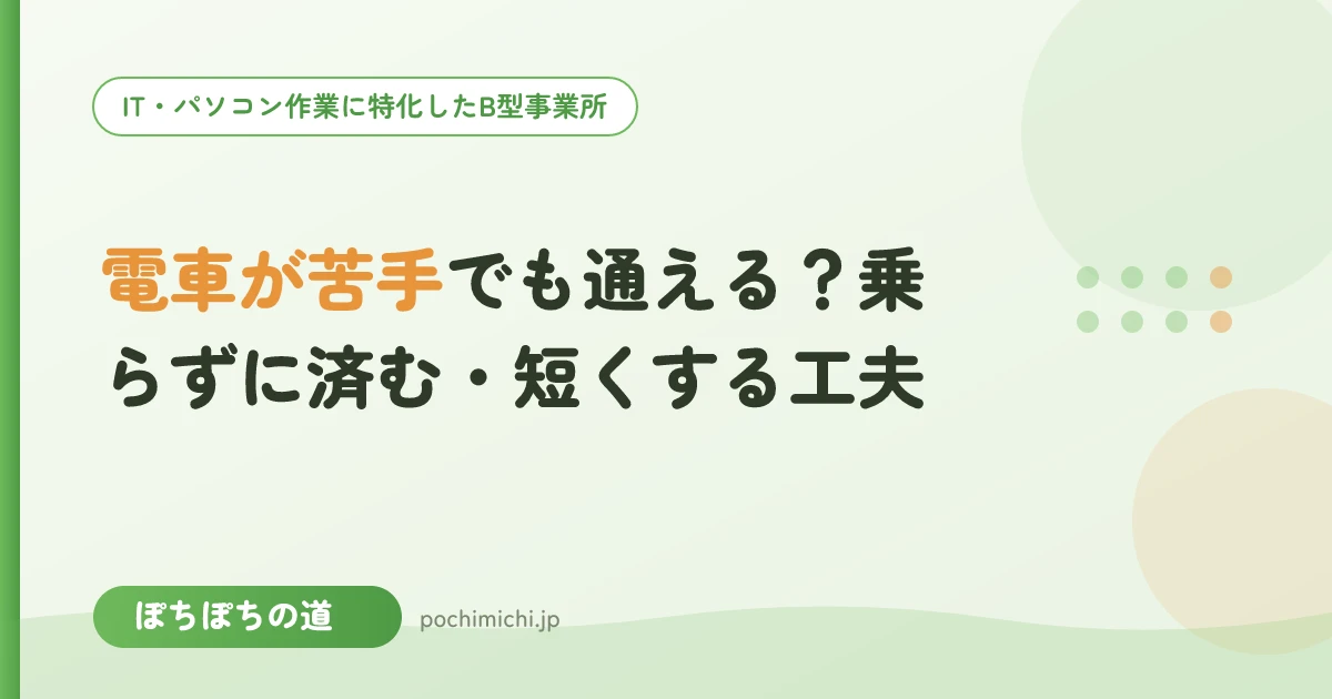 電車が苦手でも通える?乗らずに済む・短くする工夫