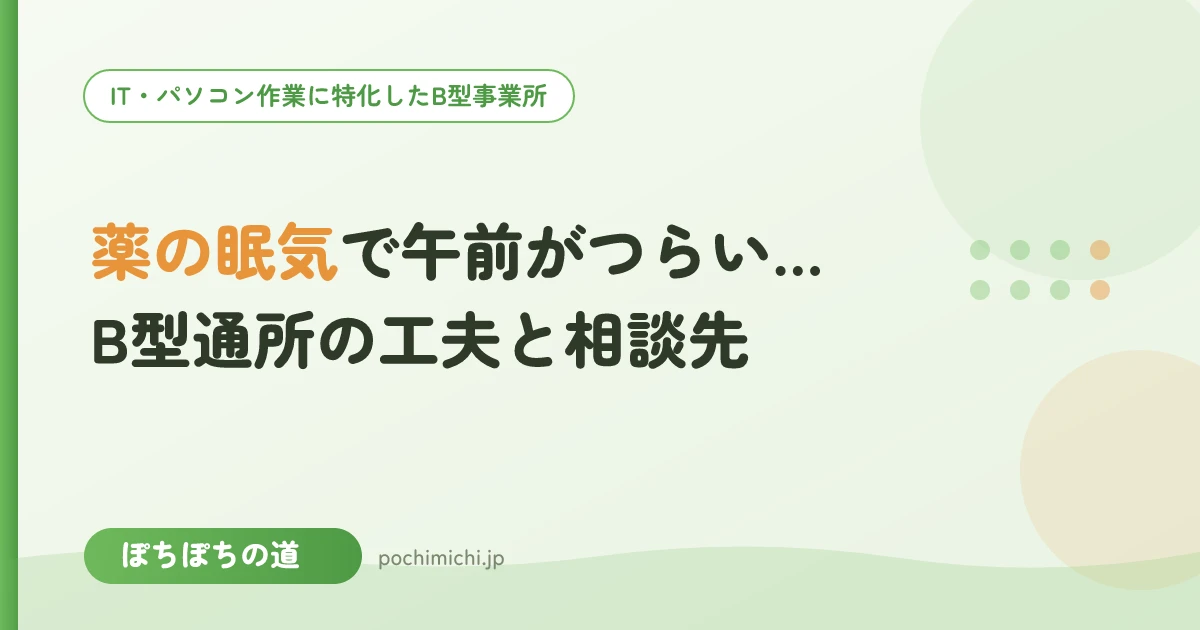薬の眠気で午前がつらい…B型通所の工夫と相談先