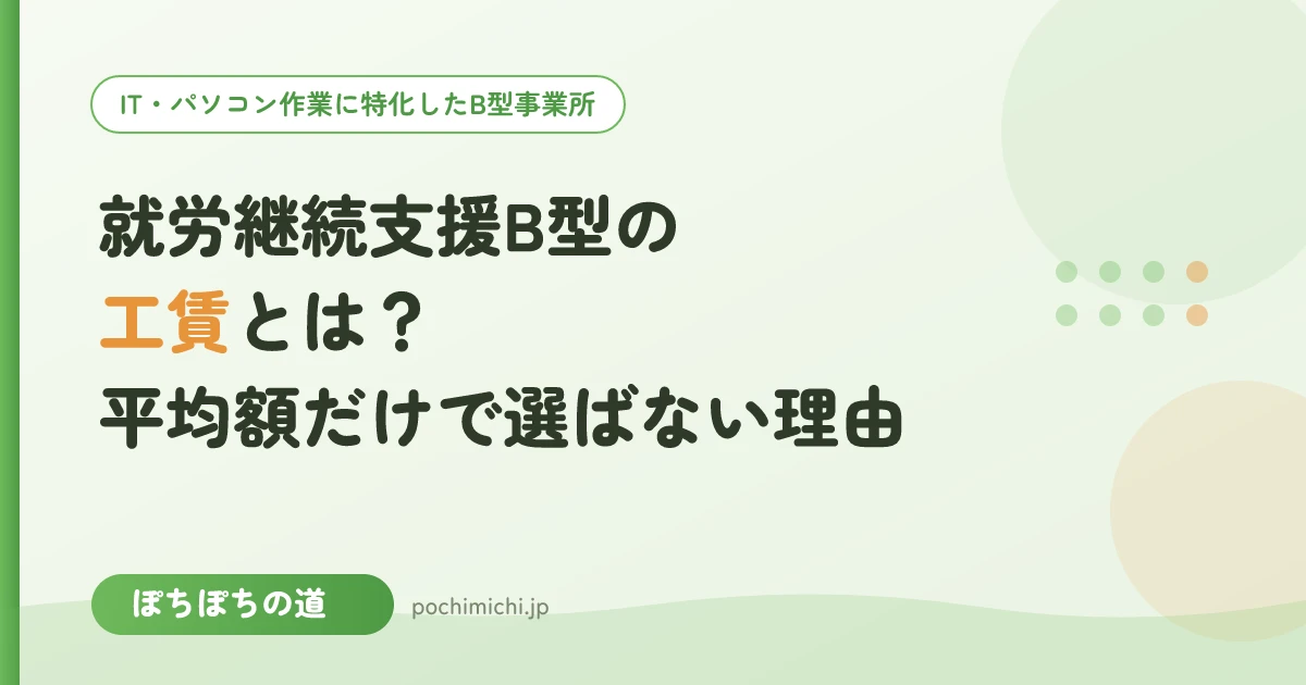 工賃とは?B型事業所でもらえるお金と給料との違いをやさしく解説
