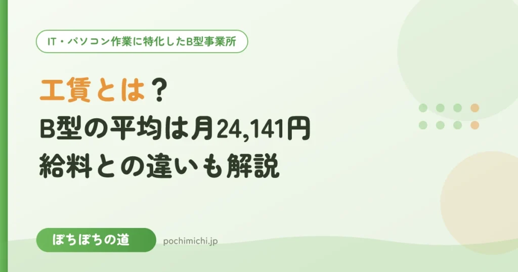 工賃とは？B型の平均は月24,141円｜給料との違い・支払い・税金