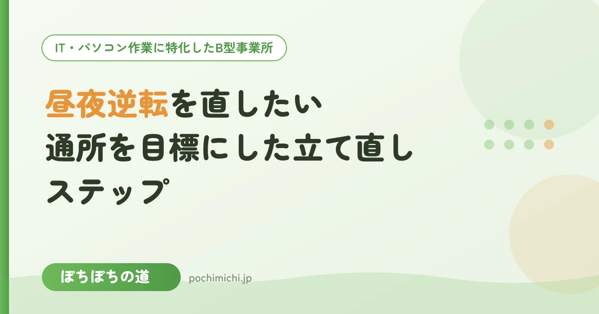 昼夜逆転を直したい|通所を目標にした立て直しステップ