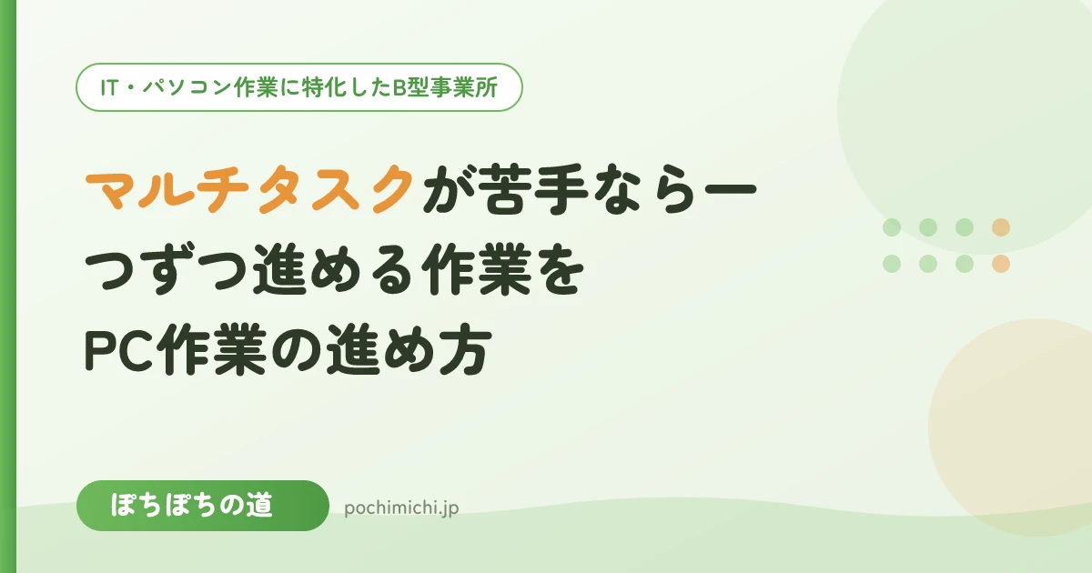マルチタスクが苦手なら一つずつ進める作業を|PC作業の進め方