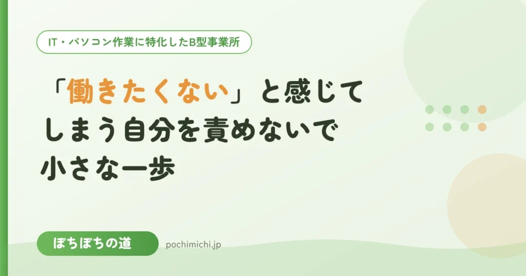 「働きたくない」と感じてしまう自分を責めないで｜小さな一歩