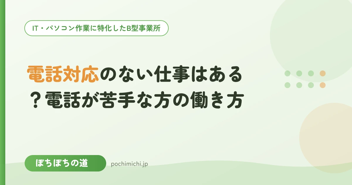 電話対応のない仕事はある?電話が苦手な方の働き方