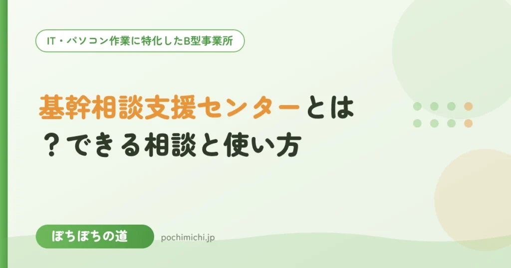 基幹相談支援センターとは？できる相談と使い方