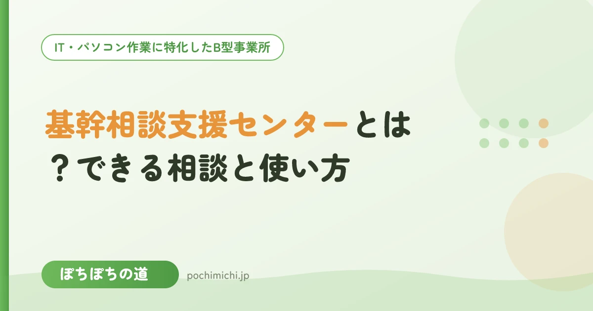 基幹相談支援センターとは?できる相談と使い方