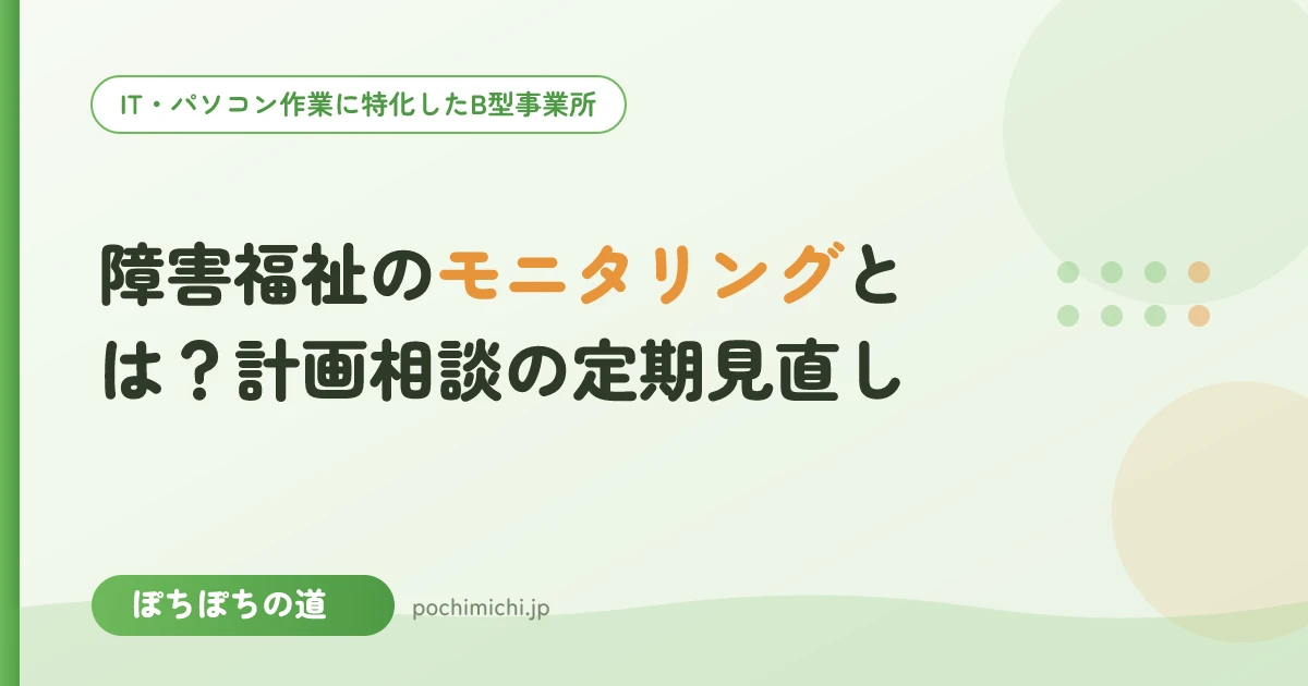 障害福祉のモニタリングとは?計画相談の定期見直し