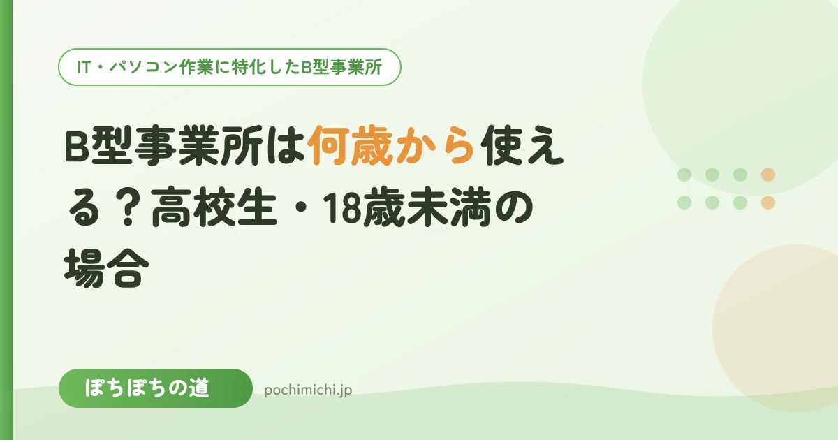 B型事業所は何歳から使える?高校生・18歳未満の場合