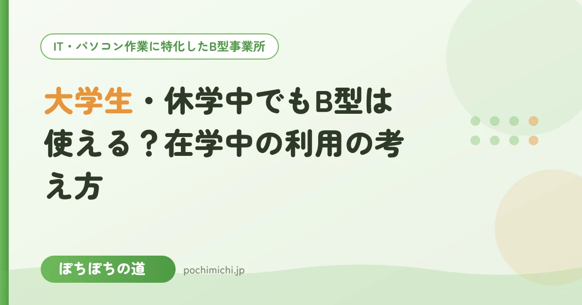 大学生・休学中でもB型は使える?在学中の利用の考え方