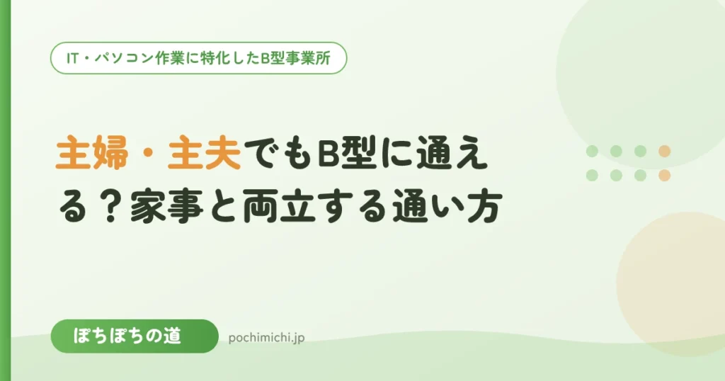 主婦・主夫でもB型に通える？家事と両立する通い方
