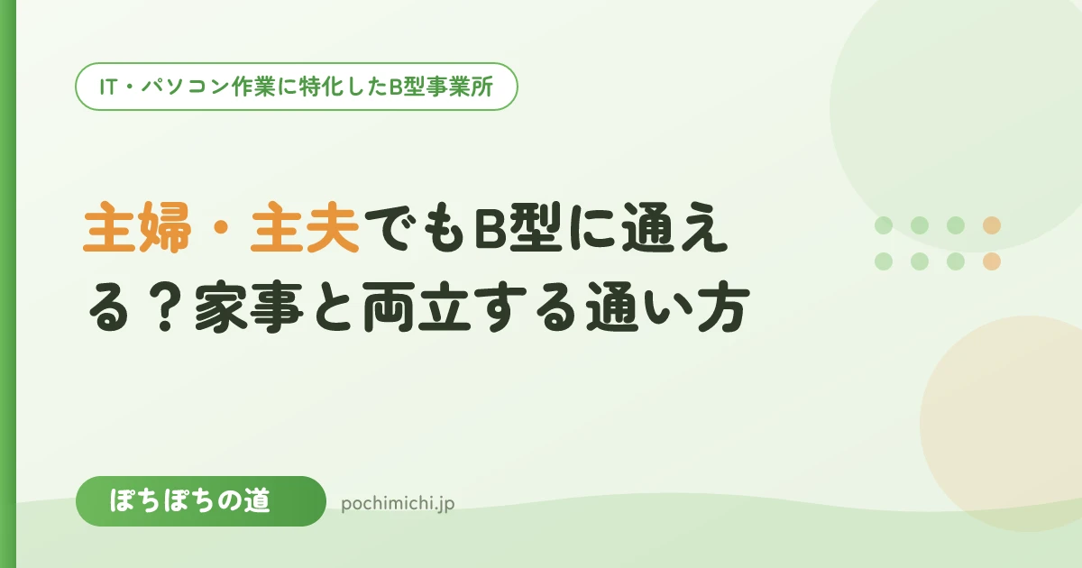 主婦・主夫でもB型に通える?家事と両立する通い方