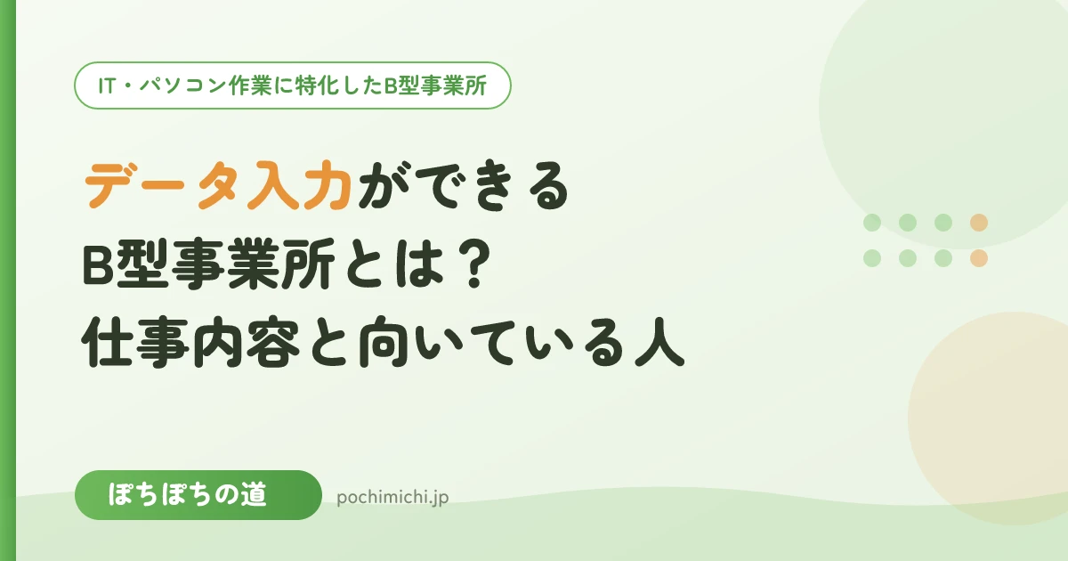 データ入力ができるB型事業所とは?仕事内容と向いている人